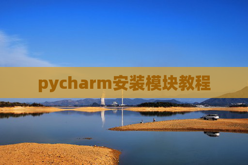 pycharm安装模块教程