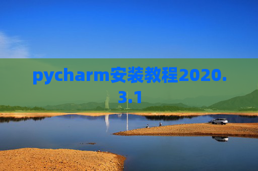 pycharm安装教程2020.3.1